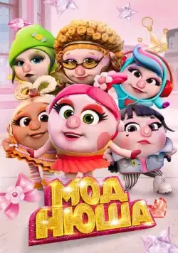 Моднюша (2021) cериал мультфильм скачать через торрент в хорошем качестве