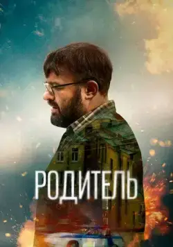 Родитель (2020) cериал скачать через торрент в хорошем качестве