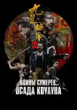 Осада Коулуна / Jiu Lóng Chéng Zhài·Wéi Chéng (2024) фильм скачать через торрент в хорошем качестве