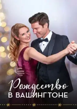 Рождество в Вашингтоне / Christmas in Washington (2021) фильм скачать через торрент в хорошем качестве