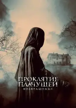 Проклятие Плачущей. Возвращение / The Legend of La Llorona (2022) фильм скачать через торрент в хорошем качестве