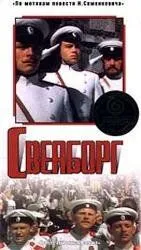 Свеаборг (1972) фильм скачать через торрент в хорошем качестве