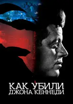 Как убили Джона Кеннеди / JFK Revisited: Through the Looking Glass (2021) фильм скачать через торрент в хорошем качестве