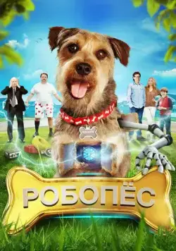 Робо-Пес / Robo-Dog (2015) фильм скачать через торрент в хорошем качестве