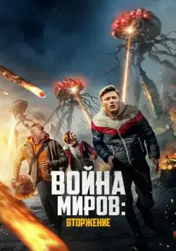 Скачать Война миров: Вторжение / War of the Worlds: The Attack (2023) фильм через торрент на русском