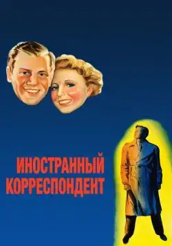 Иностранный корреспондент / Foreign Correspondent (1940) фильм скачать через торрент в хорошем качестве