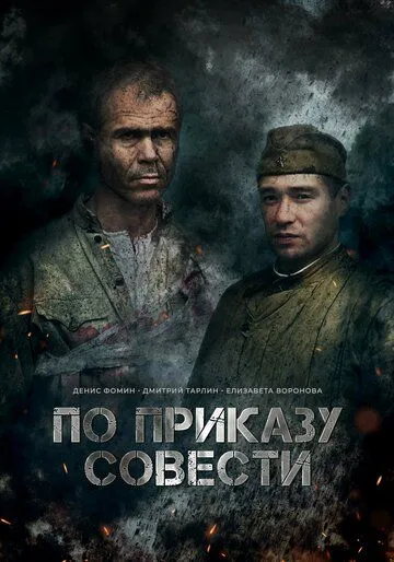 По приказу совести (2023) сериал скачать через торрент в хорошем качестве
