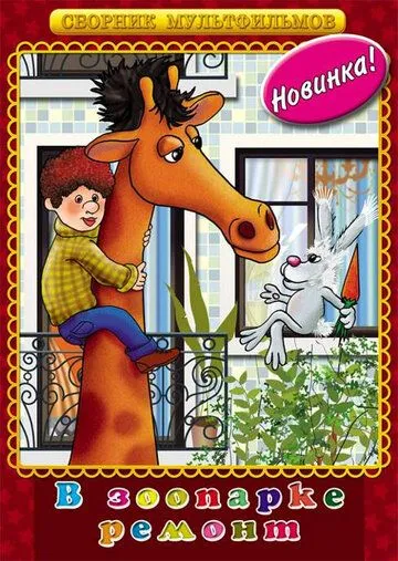 В зоопарке - ремонт (1987) мультфильм скачать через торрент в хорошем качестве