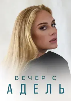 Вечер с Адель / Adele: One Night Only (2021) сериал скачать через торрент в хорошем качестве