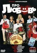 Про любовь (2009) фильм скачать через торрент в хорошем качестве