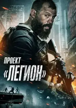 Проект «Легион» / Project Legion (2022) фильм скачать через торрент в хорошем качестве