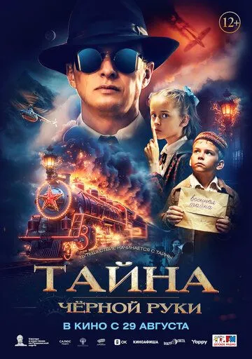 Тайна Чёрной Руки (2024) cериал скачать через торрент в хорошем качестве