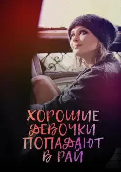 Хорошие девочки попадают в рай (2021) cериал скачать через торрент в хорошем качестве