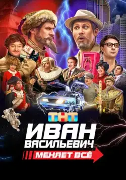 Иван Васильевич меняет всё (2023) cериал скачать через торрент в хорошем качестве