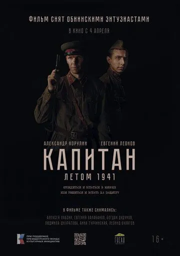 Капитан. Летом 1941 cериал скачать через торрент в хорошем качестве