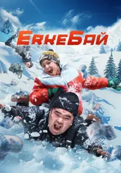 ErkeБай / ErkeBai (2024) фильм скачать через торрент в хорошем качестве