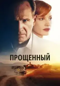 Прощённый / The Forgiven (2021) фильм скачать через торрент в хорошем качестве