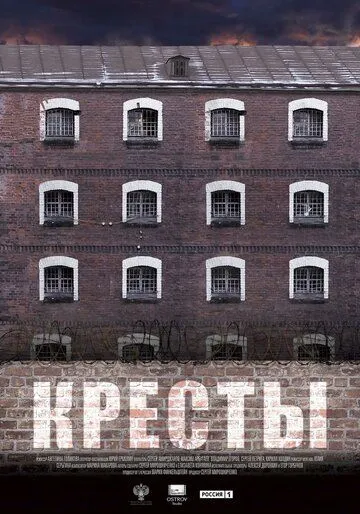 Кресты (2020) cериал скачать через торрент в хорошем качестве