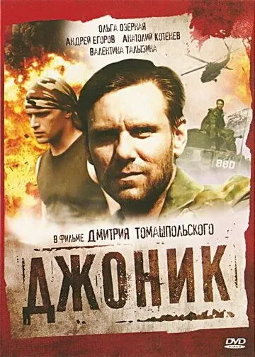 Джоник (2006) cериал скачать через торрент в хорошем качестве