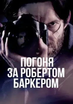 Погоня за Робертом Баркером / Chasing Robert Barker (2015) фильм скачать через торрент в хорошем качестве