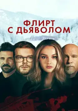 Флирт с дьяволом / Shattered (2022) фильм скачать через торрент в хорошем качестве