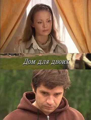 Дом для двоих (2009) cериал скачать через торрент в хорошем качестве