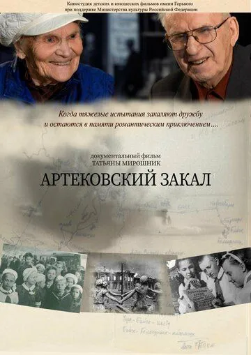Артековский закал (2019) cериал скачать через торрент в хорошем качестве