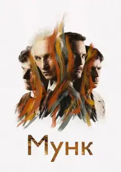 Мунк / Munch (2023) фильм скачать через торрент в хорошем качестве