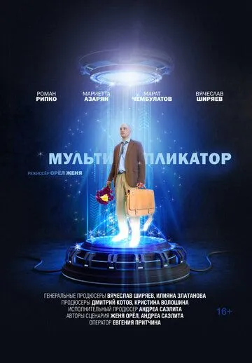 Мультипликатор (2020) сериал скачать через торрент в хорошем качестве