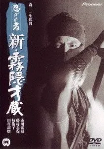 Ниндзя 7 / Shinobi no mono: Shin kirigakure Saizô (1966) фильм скачать через торрент в хорошем качестве