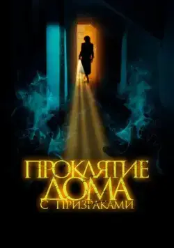 Скачать Проклятие дома с призраками / The Creeping (2022) фильм через торрент на русском