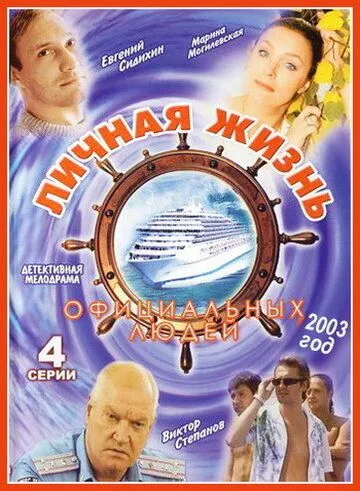 Личная жизнь официальных людей (2003) cериал скачать через торрент в хорошем качестве