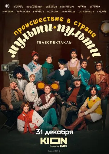 Происшествие в стране Мульти-Пульти (2022) cериал скачать через торрент в хорошем качестве