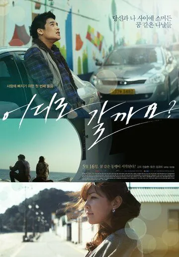 Куда пойдём? / Eodiro galggayo? (2012) фильм скачать через торрент в хорошем качестве