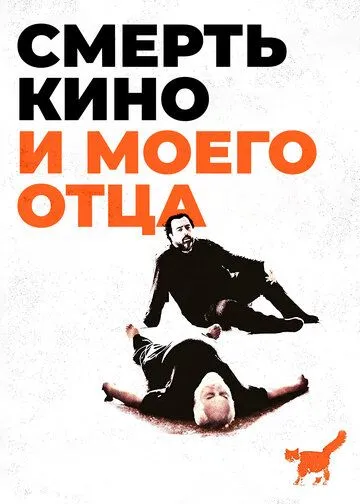 Смерть кино и моего отца / The Death of Cinema and My Father Too (2020) фильм скачать через торрент в хорошем качестве