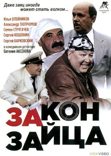 Закон зайца (2007) cериал скачать через торрент в хорошем качестве