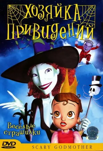 Хозяйка привидений / Scary Godmother: Halloween Spooktakular (2003) мультфильм скачать через торрент в хорошем качестве