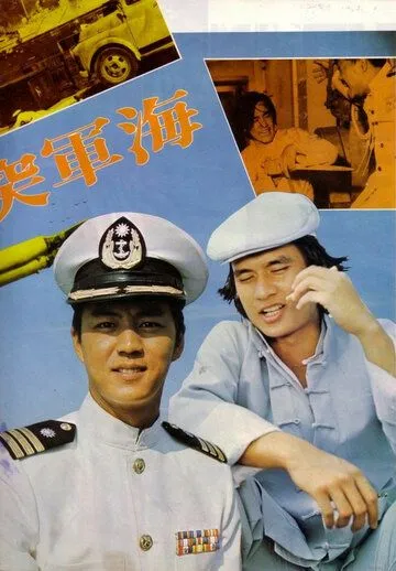 Военно-морской коммандос / Hai jun tu ji dui (1977) фильм скачать через торрент в хорошем качестве