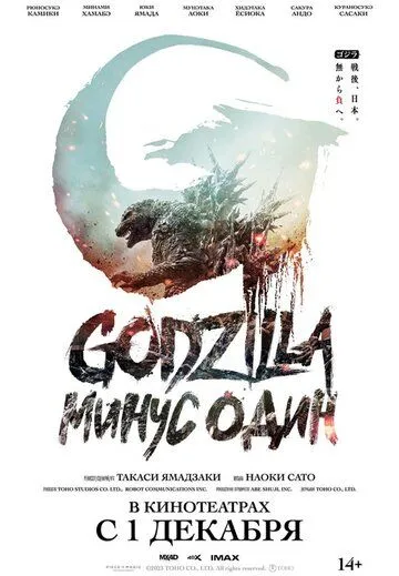 Скачать Годзилла -1.0 / Godzilla: Minus One(2023) фильм через торрент бесплатно