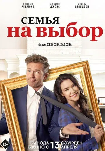 Семья на выбор / Accidental Family (2021) фильм скачать через торрент в хорошем качестве