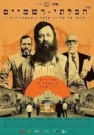 Неортодокс / The Unorthodox (2018) фильм скачать через торрент в хорошем качестве