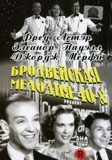 Бродвейская мелодия 40-х / Broadway Melody of 1940 (1940) фильм скачать через торрент в хорошем качестве