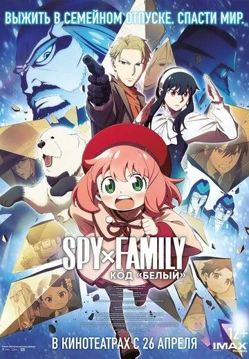 Семья шпиона: Код «белый» / Gekijôban Spy x Family Code: White (2023) мультфильм скачать через торрент в хорошем качестве