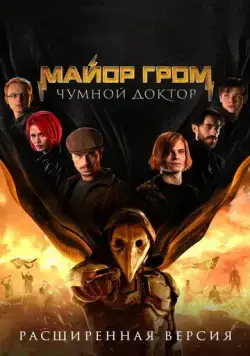 Скачать Майор Гром: Чумной Доктор. Расширенная версия(2021) cериал через торрент бесплатно