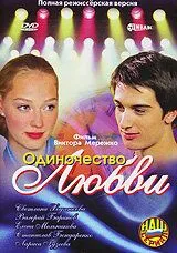 Одиночество любви (2005) cериал скачать через торрент в хорошем качестве