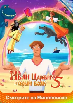 Скачать Иван Царевич и Серый Волк 5(2022) cериал мультфильм через торрент бесплатно