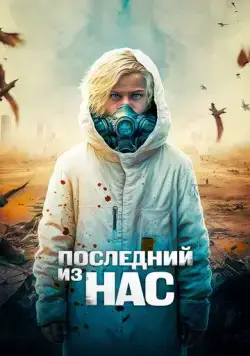 Последний из нас / The Last Boy on Earth (2023) фильм скачать через торрент в хорошем качестве