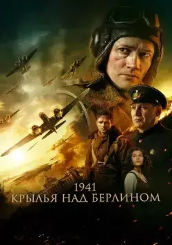1941. Крылья над Берлином (2022) cериал скачать через торрент в хорошем качестве