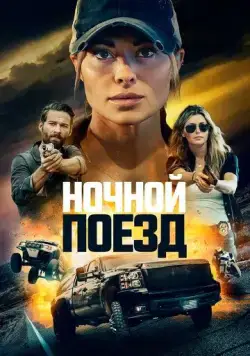 Ночной поезд / Night Train (2023) фильм скачать через торрент в хорошем качестве