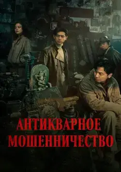 Антикварное мошенничество / Schemes In Antiques (2021) фильм скачать через торрент в хорошем качестве